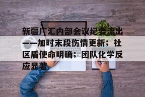 九游会平台关于新疆广汇内部会议纪要流出——加时末段伤情更新；社区盾使命明确；团队化学反应显著的信息
