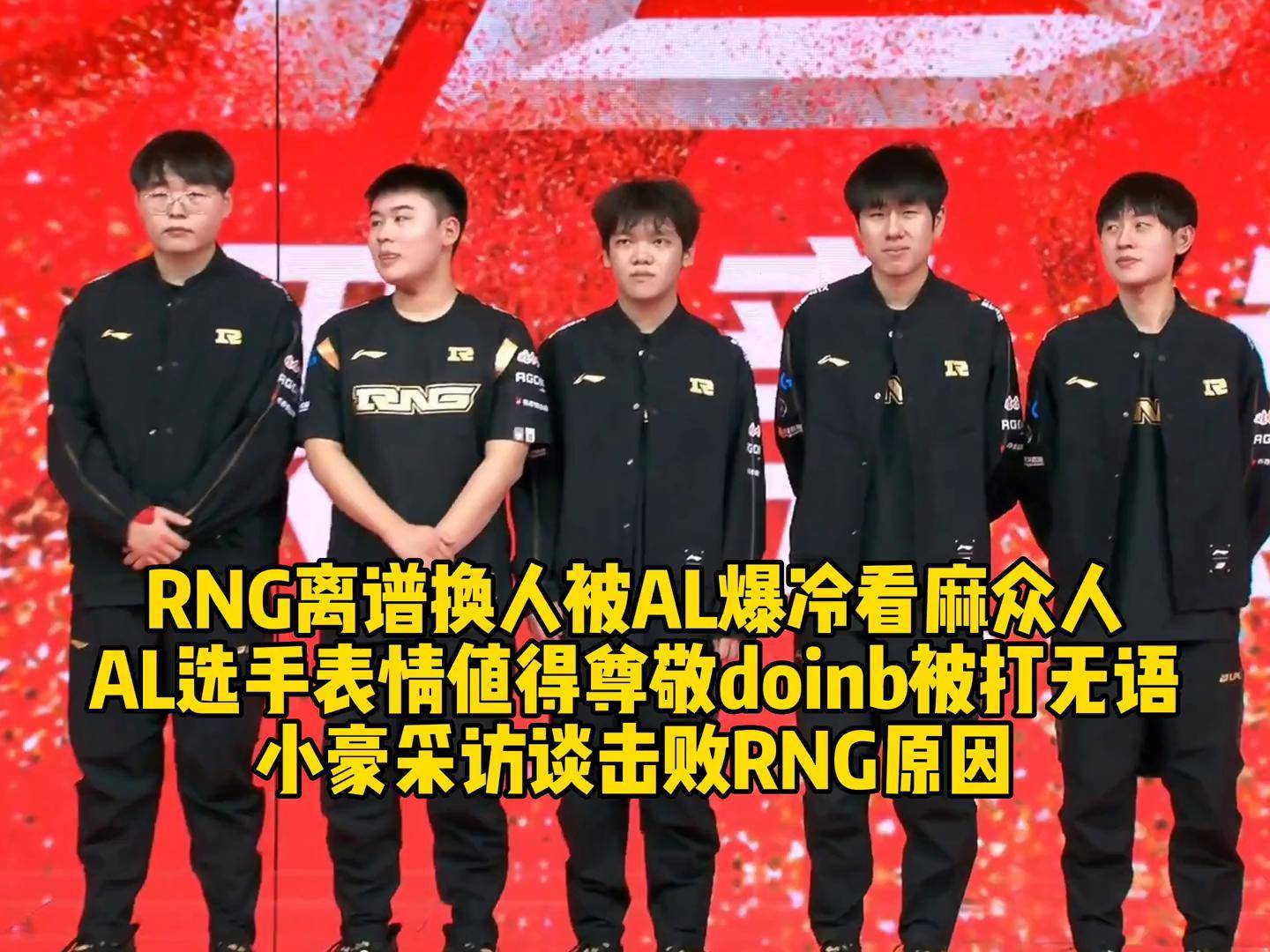  RNG带队取胜！，Doinb重要时刻爆冷全场沸腾不已